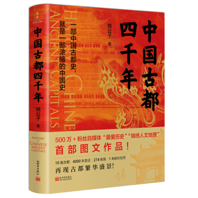 中国古都四千年