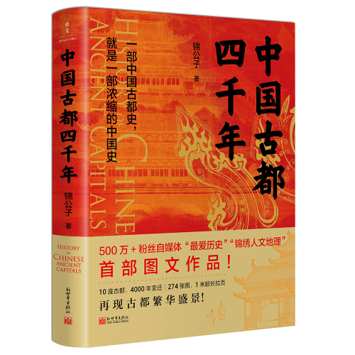 中国古都四千年