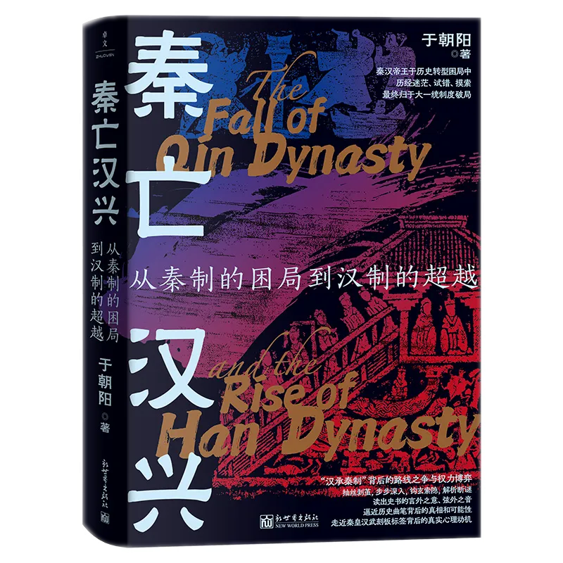 《秦亡汉兴：从秦制的困局到汉制的超越》.jpg