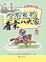 了不起的唐宋八大家