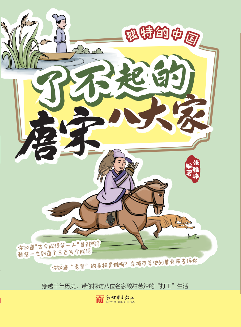 了不起的唐宋八大家