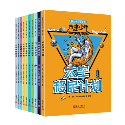 《新世界少年文库 未来少年》全10册