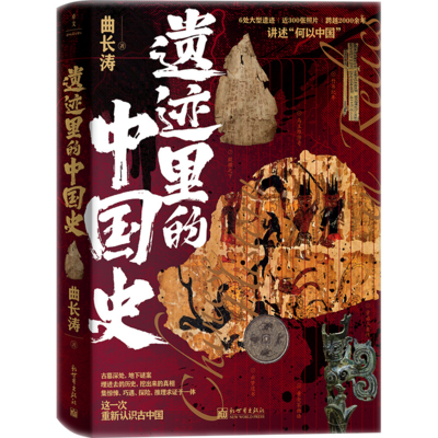 遗迹里的中国史