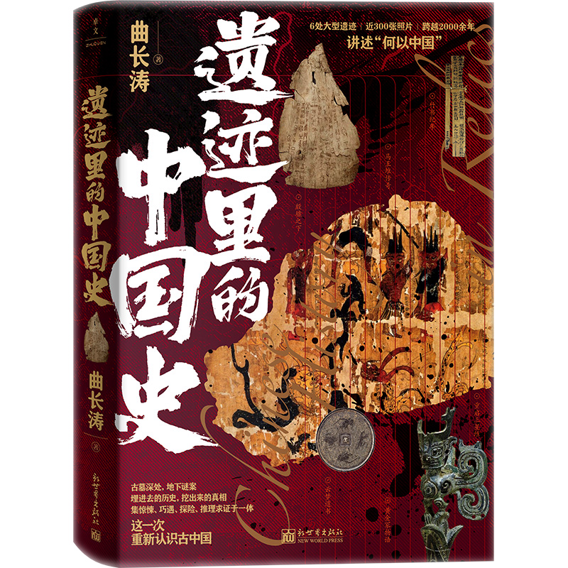 遗迹里的中国史