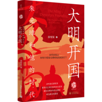 大明开国：朱元璋和他的时代