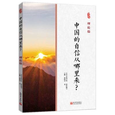 中国的自信从哪里来？理论篇