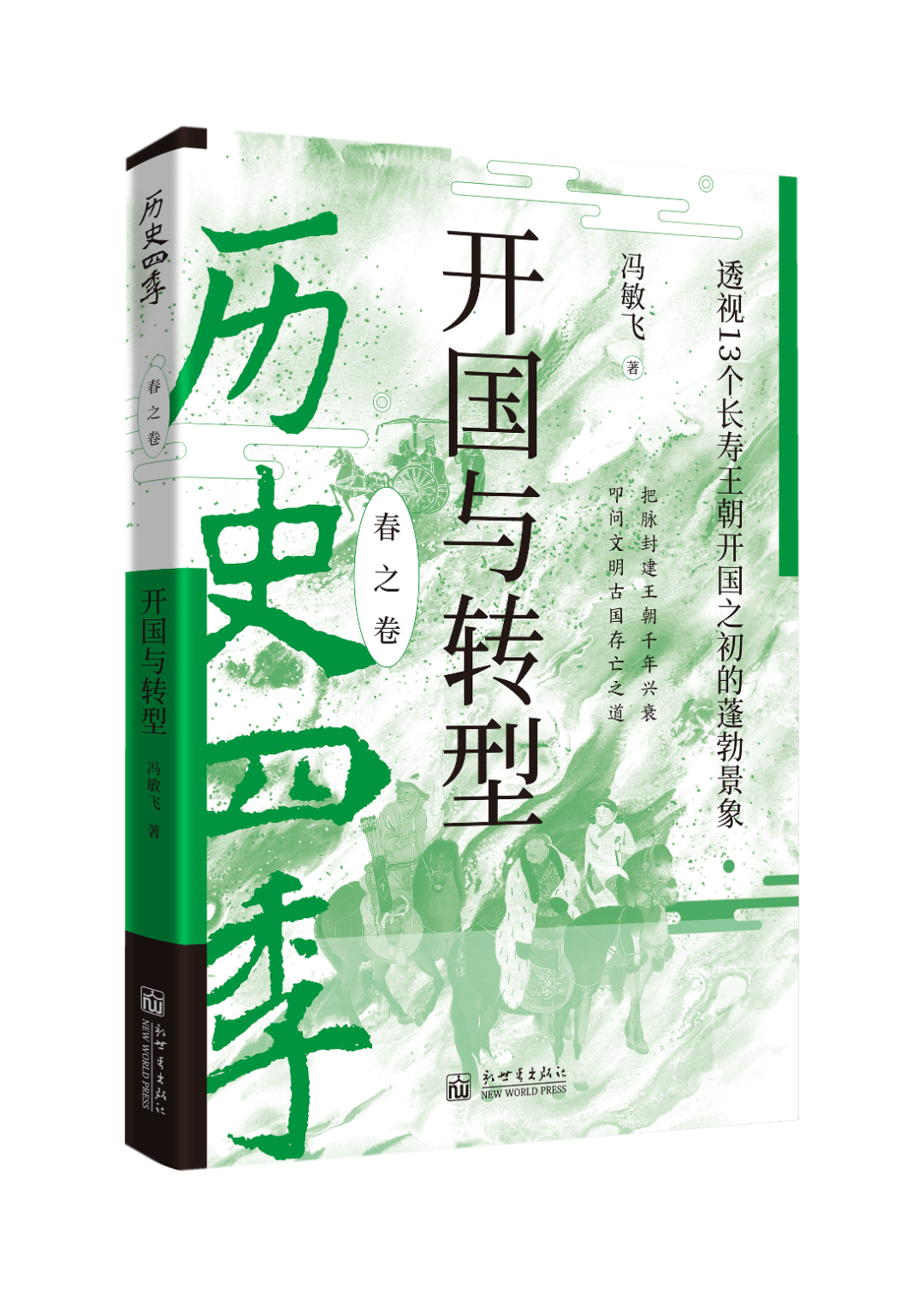 历史四季-春之卷.png