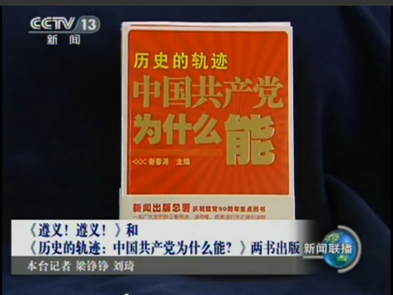 4.图1：2011年4月18日 央视新闻联播报道《历史的轨迹：中国共产党为什么能？》出版消息.png