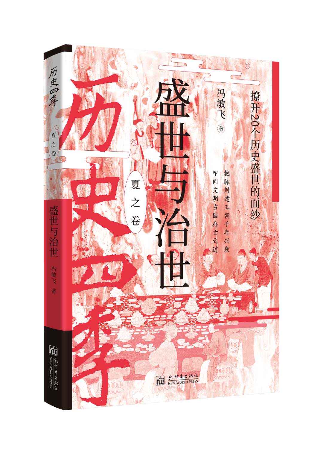 历史四季-夏之卷.png