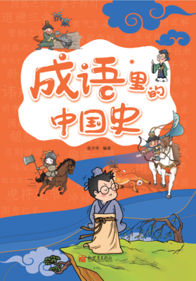 成语里的中国史