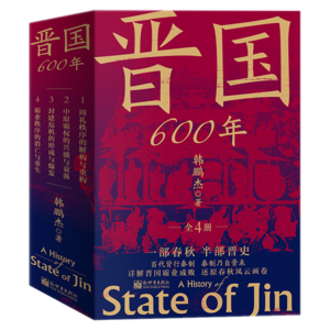 03【套装封】新世界《晋国600年》（全4册）新书信息_副本.png