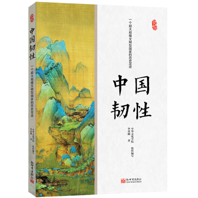 中国韧性：一个超大规模文明型国家的历史足迹