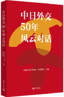50 人看 50 年——中日外交风云对话(中文）
