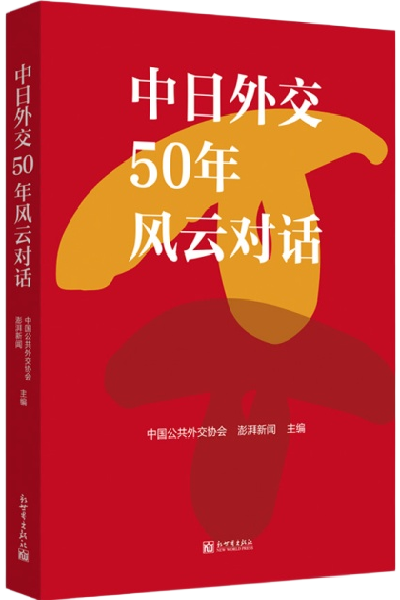 50 人看 50 年——中日外交风云对话(中文）