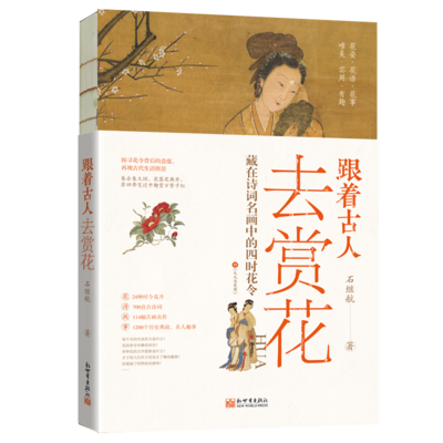跟着古人去赏花：藏在诗词名画中的四时花令