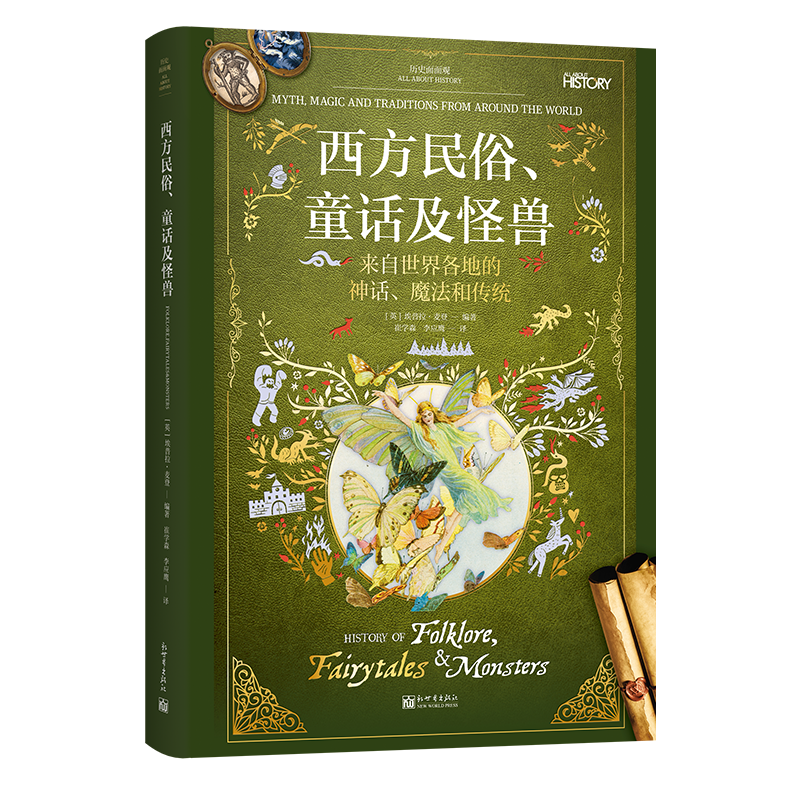 新世界《历史面面观：西方民俗、童话及怪兽》.jpg
