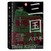 三国100年