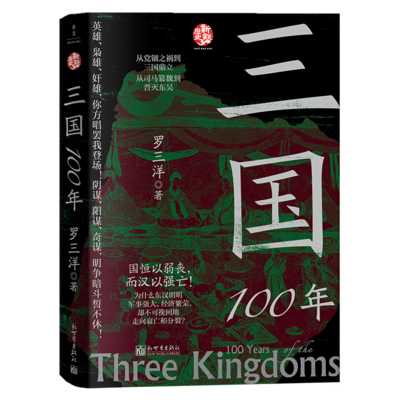 三国100年