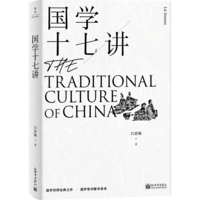 国学十七讲