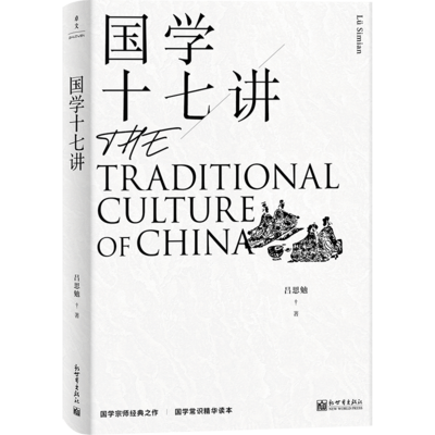 国学十七讲