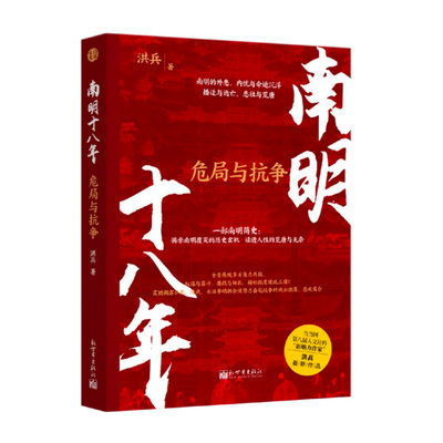 《南明十八年：危局与抗争》