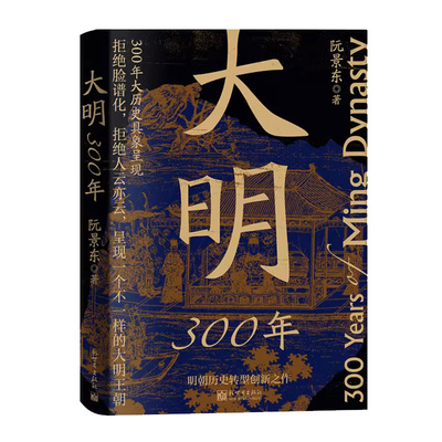 大明300年（看透历史逻辑系列）