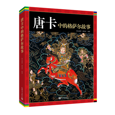 唐卡中的格萨尔故事