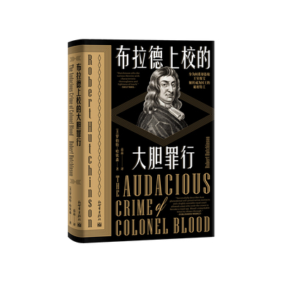 布拉德上校的大胆罪行：窃取王冠珍宝的国王秘密特工