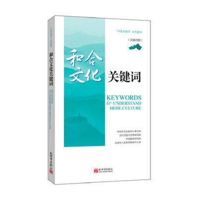 和合文化关键词（汉英对照）