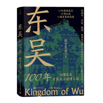 东吴100年（看透历史逻辑系列）
