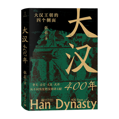 大汉400年（看透历史逻辑系列）