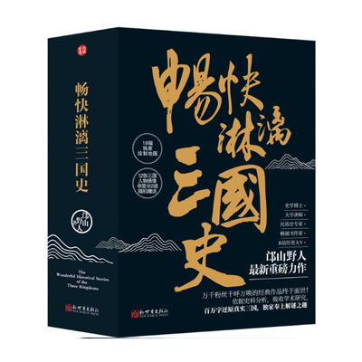 畅快淋漓三国史