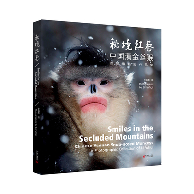 秘境红唇：中国滇金丝猴——李福惠摄影作品集