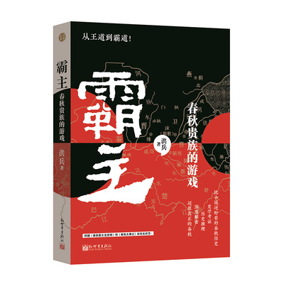 霸主：春秋贵族的游戏