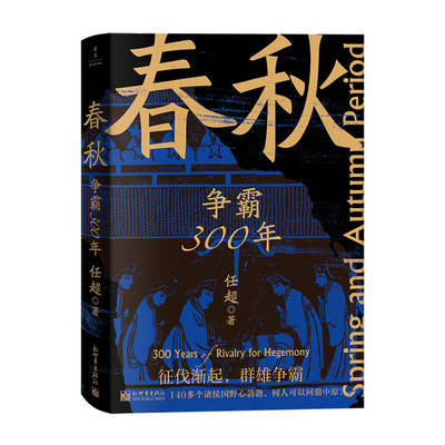 春秋：争霸300年（看透历史逻辑系列）