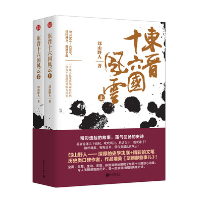 东晋十六国风云