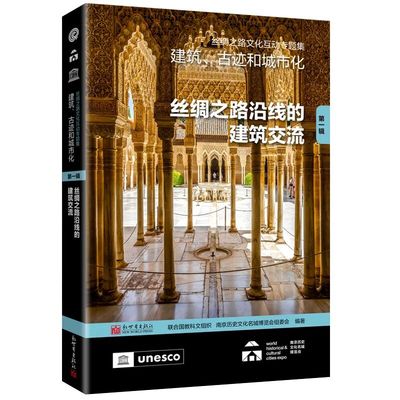 丝绸之路文化互动专题集——建筑、古迹和城市化（第一辑）：丝绸之路沿线的建筑交流