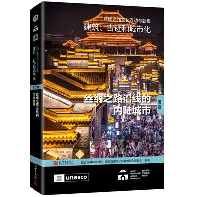 丝绸之路文化互动专题集——建筑、古迹和城市化（第二辑）：丝绸之路沿线的内陆城市