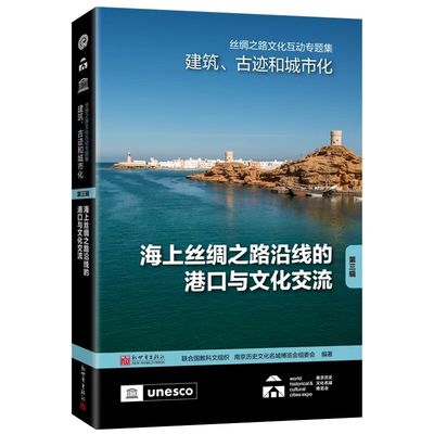 丝绸之路文化互动专题集——建筑、古迹和城市化（第三辑）：海上丝绸之路沿线的港口与文化交流