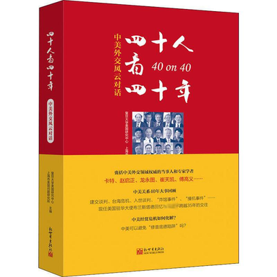 四十人看四十年——中美外交风云对话<br/>
