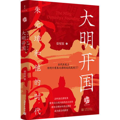 大明开国：朱元璋和他的时代