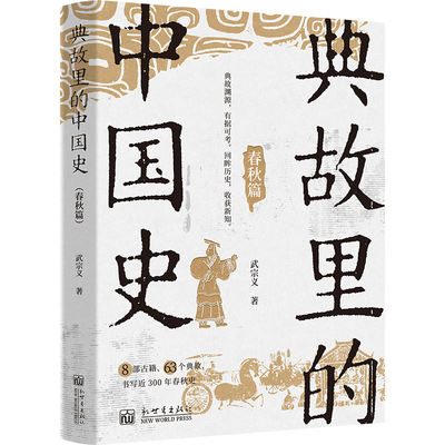 典故里的中国史 春秋篇